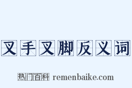 叉手叉脚反义词是什么意思的图片